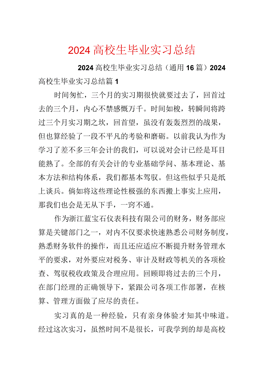 2024大学生毕业实习总结.docx_第1页