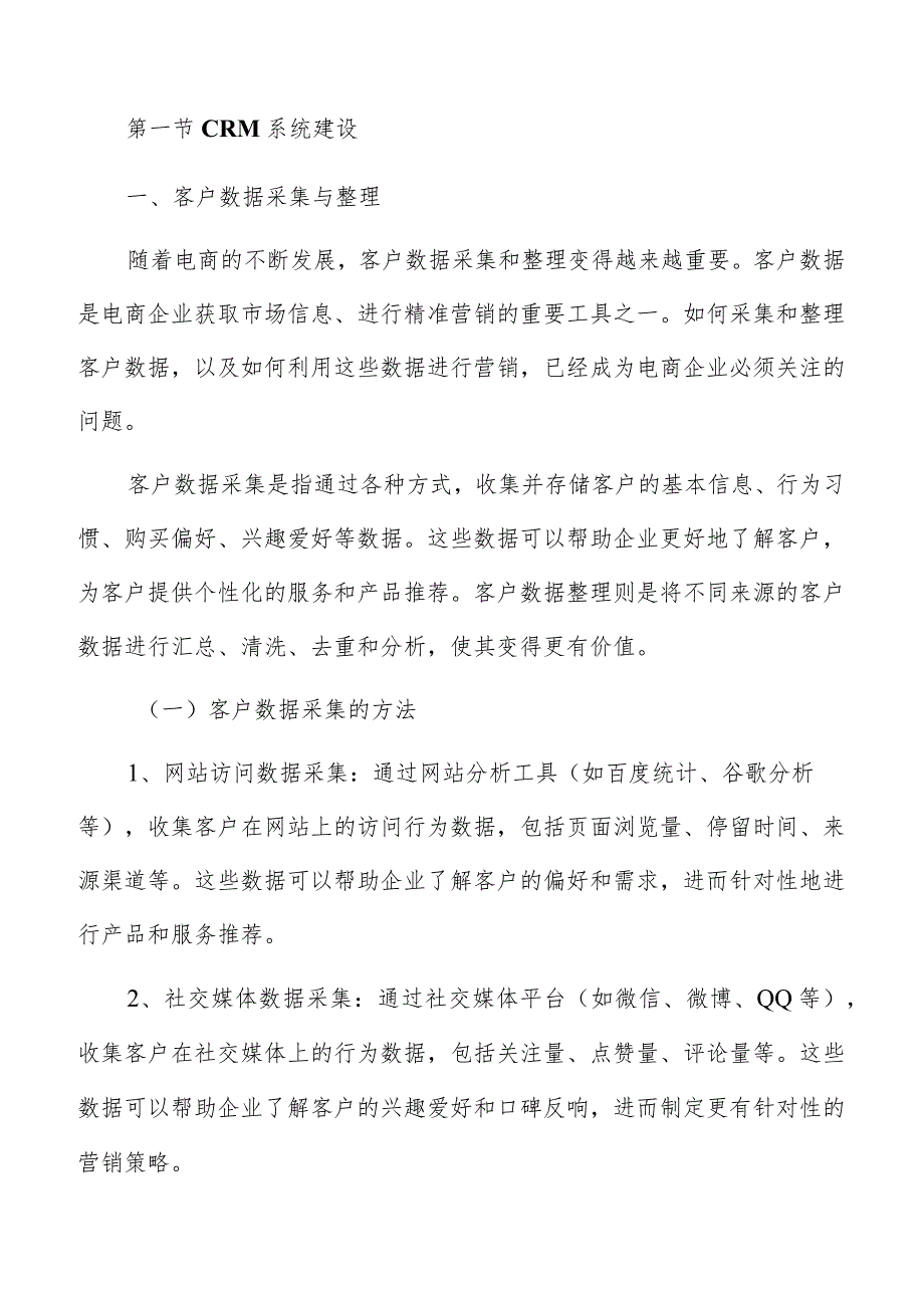 电商客户关系管理方案.docx_第3页