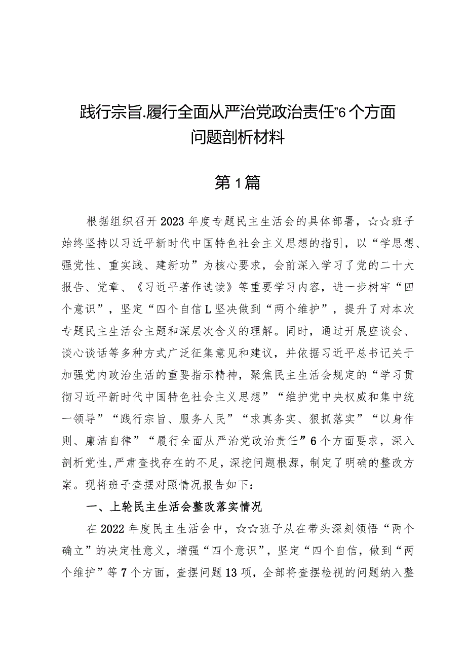 （4篇）维护党中央权威和集中统一领导方面存在的问题等“六个方面”对照检查材料.docx_第1页