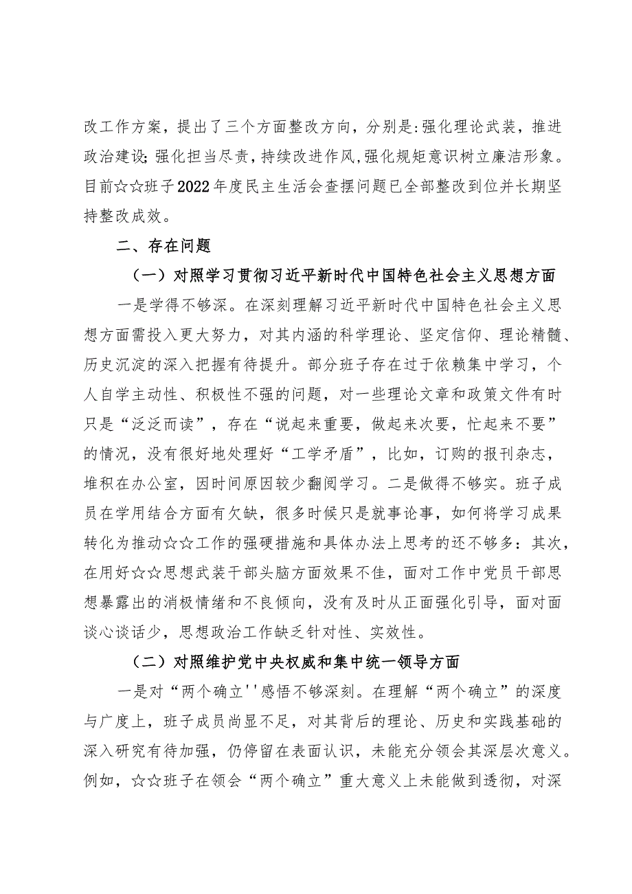 （4篇）维护党中央权威和集中统一领导方面存在的问题等“六个方面”对照检查材料.docx_第2页