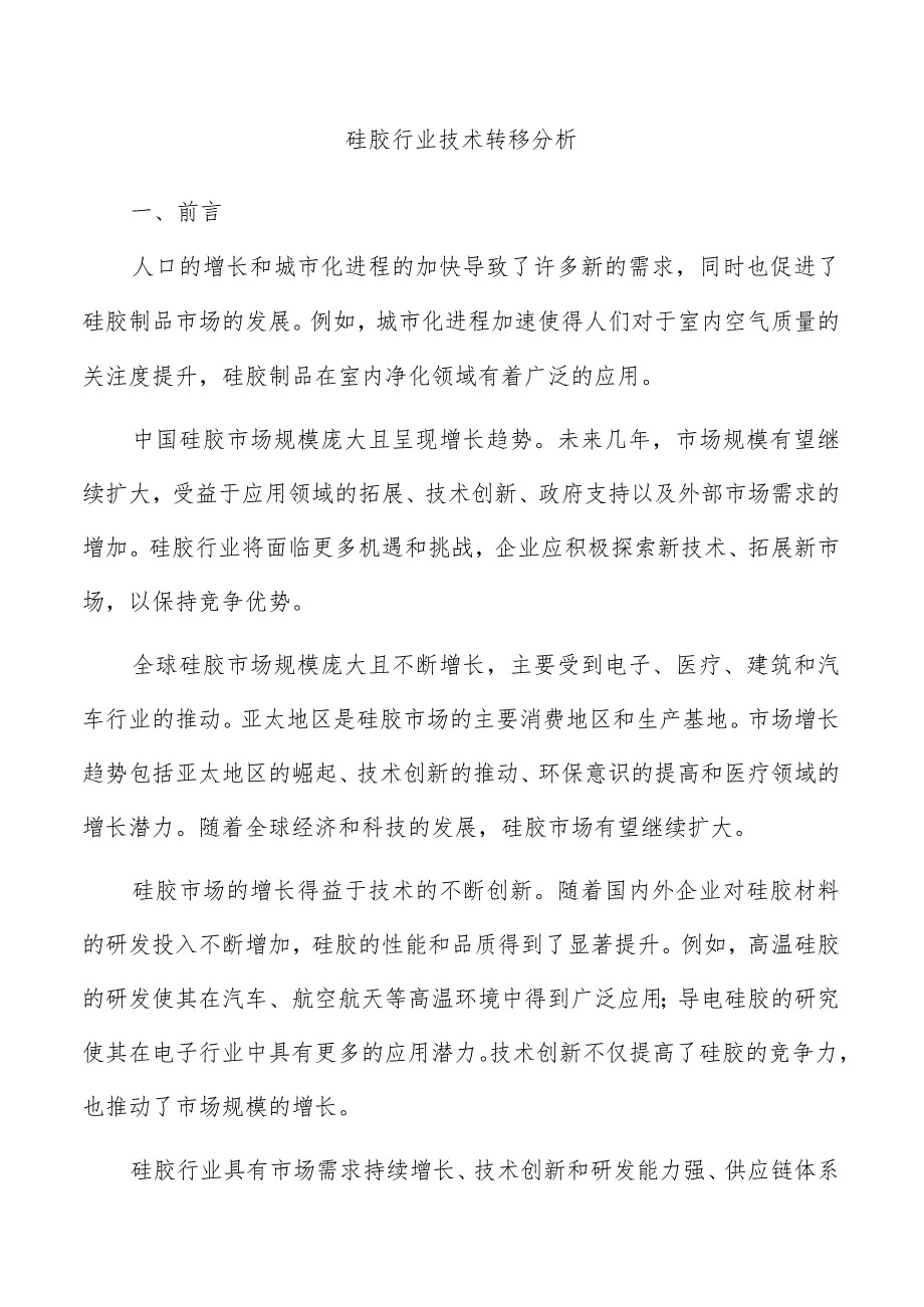 硅胶行业技术转移分析.docx_第1页