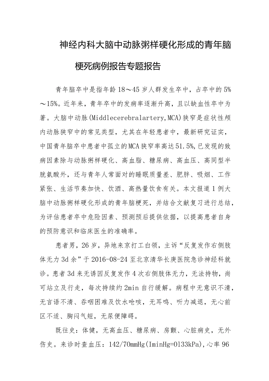 神经内科大脑中动脉粥样硬化形成的青年脑梗死病例报告专题报告.docx_第1页