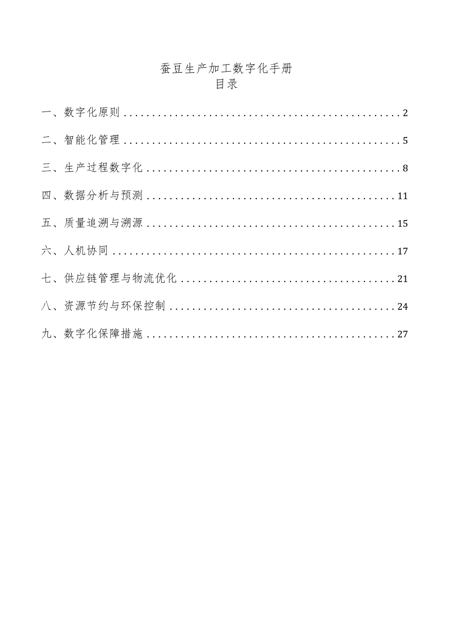 蚕豆生产加工数字化手册.docx_第1页