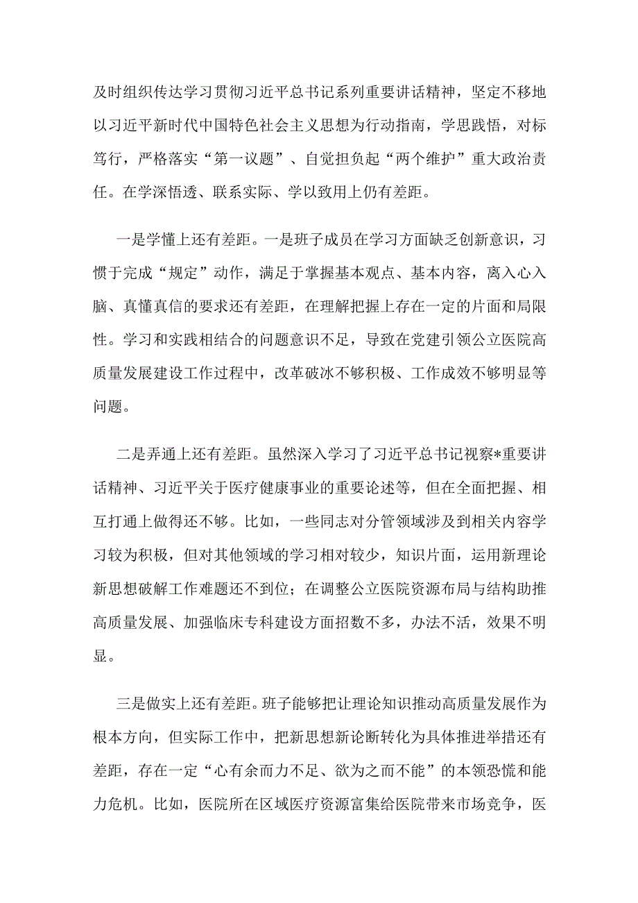 某医院2023年民主生活会班子对照检查材料（含案例剖析）.docx_第2页