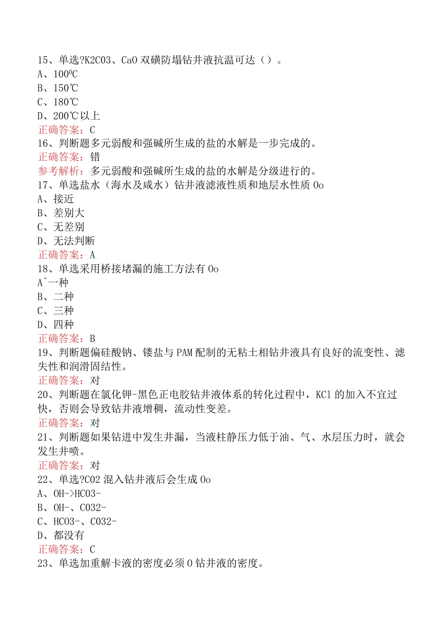 钻井液工考试真题及答案四.docx_第3页