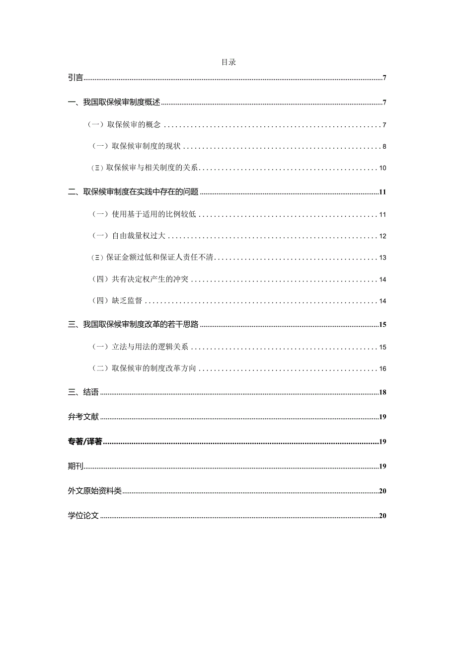 论我国取保候审制度改革分析研究 法学专业.docx_第1页