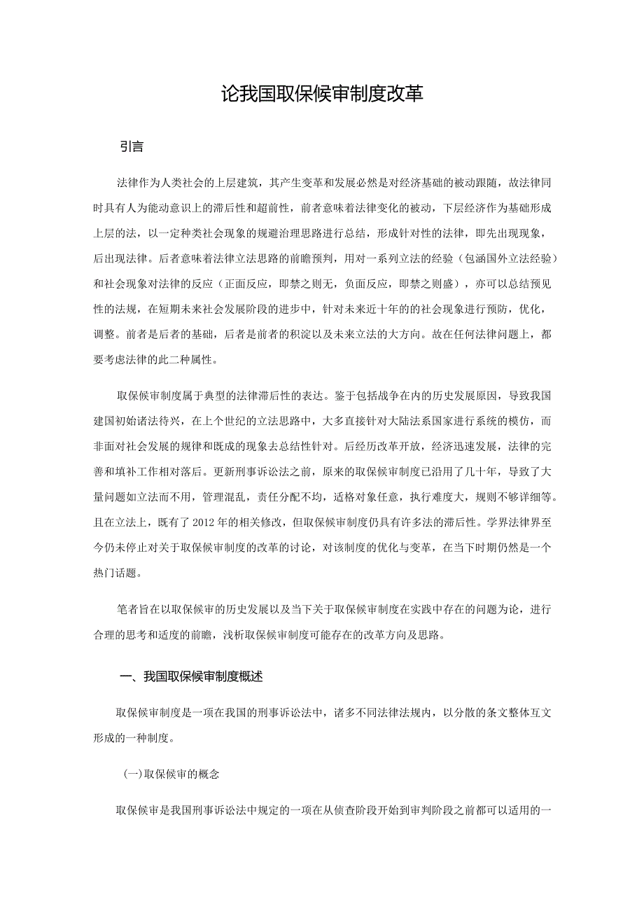 论我国取保候审制度改革分析研究 法学专业.docx_第2页