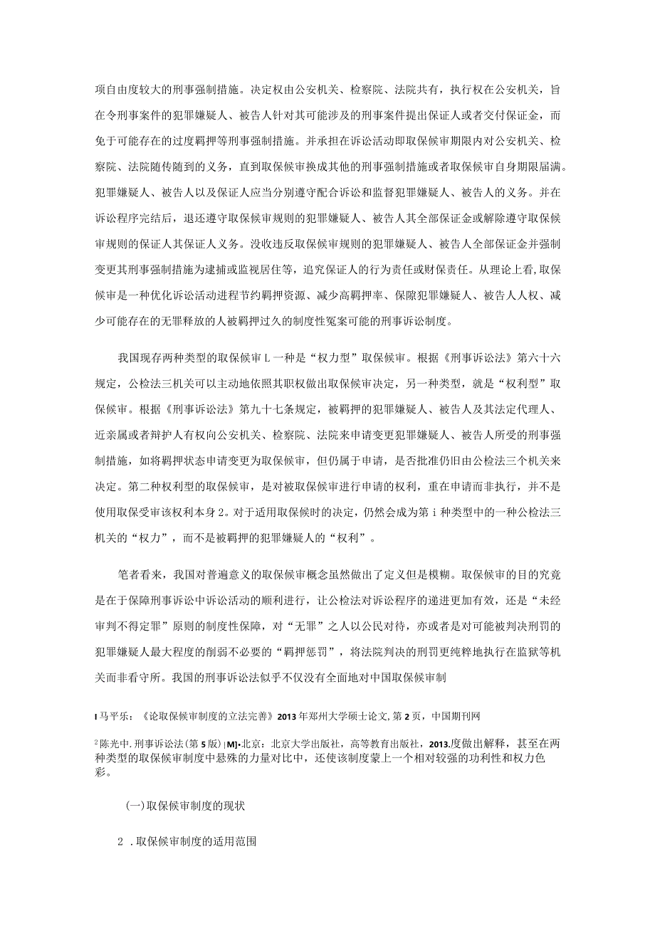 论我国取保候审制度改革分析研究 法学专业.docx_第3页