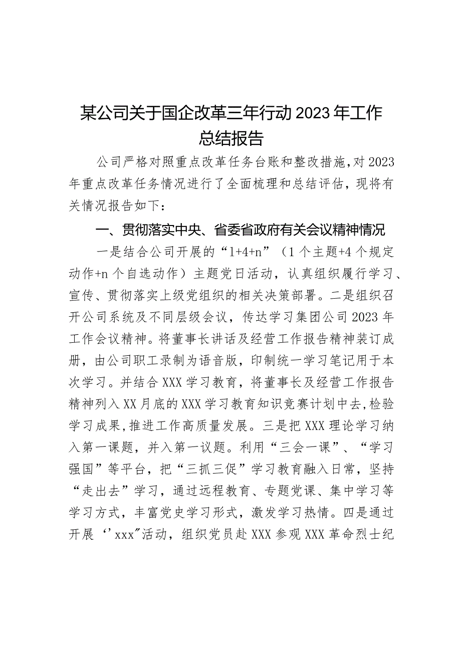 某公司关于国企改革三年行动2023年工作总结报告.docx_第1页