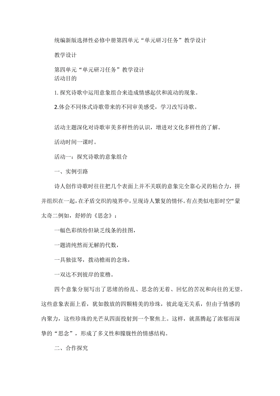 统编新版选择性必修中册第四单元“单元研习任务”教学设计.docx_第1页