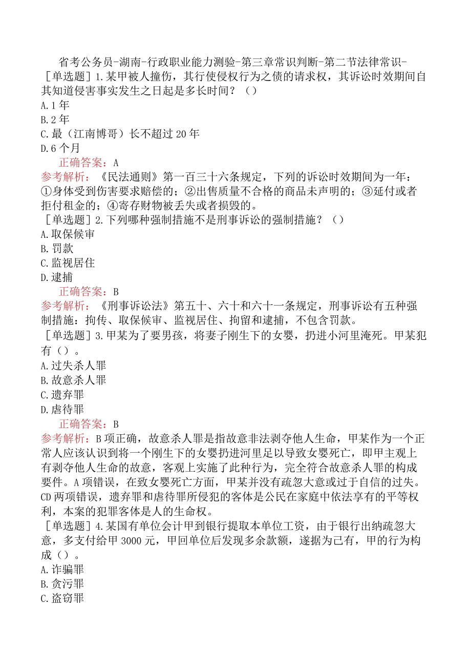 省考公务员-湖南-行政职业能力测验-第三章常识判断-第二节法律常识-.docx_第1页