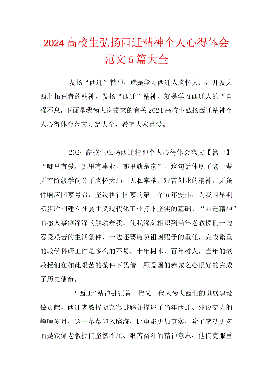 2024大学生弘扬西迁精神个人心得体会范文5篇大全.docx_第1页