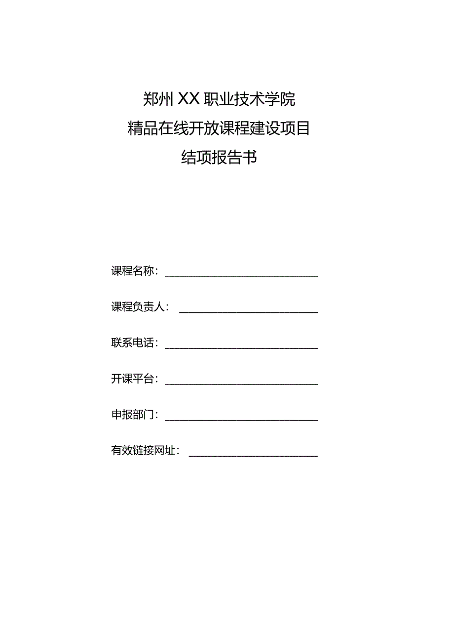 郑州XX职业技术学院精品在线开放课程建设项目结项报告书（2024年）.docx_第1页