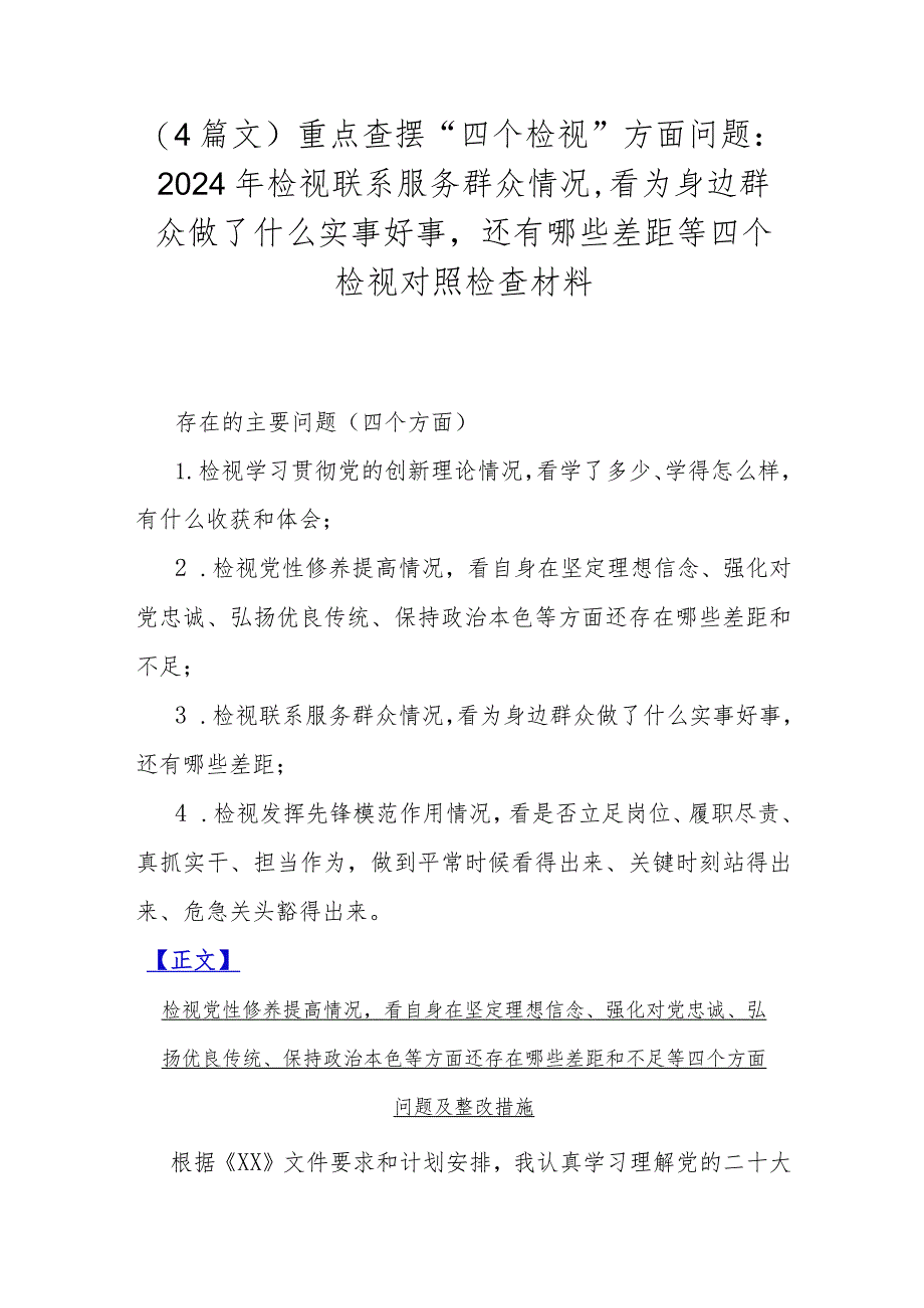 （4篇文）重点查摆“四个检视”方面问题：2024年检视联系服务群众情况看为身边群众做了什么实事好事还有哪些差距等四个检视对照检查材料.docx_第1页