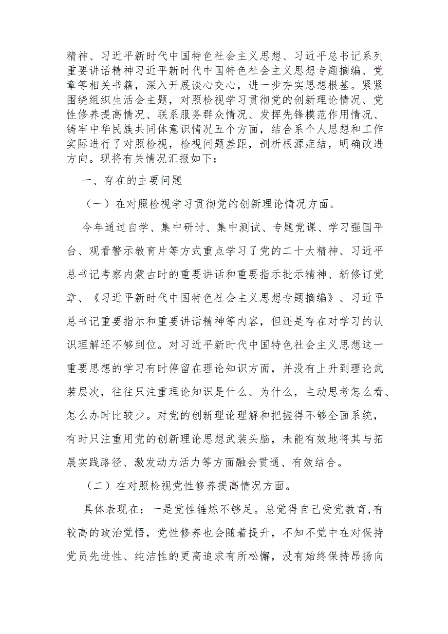 （4篇文）重点查摆“四个检视”方面问题：2024年检视联系服务群众情况看为身边群众做了什么实事好事还有哪些差距等四个检视对照检查材料.docx_第2页