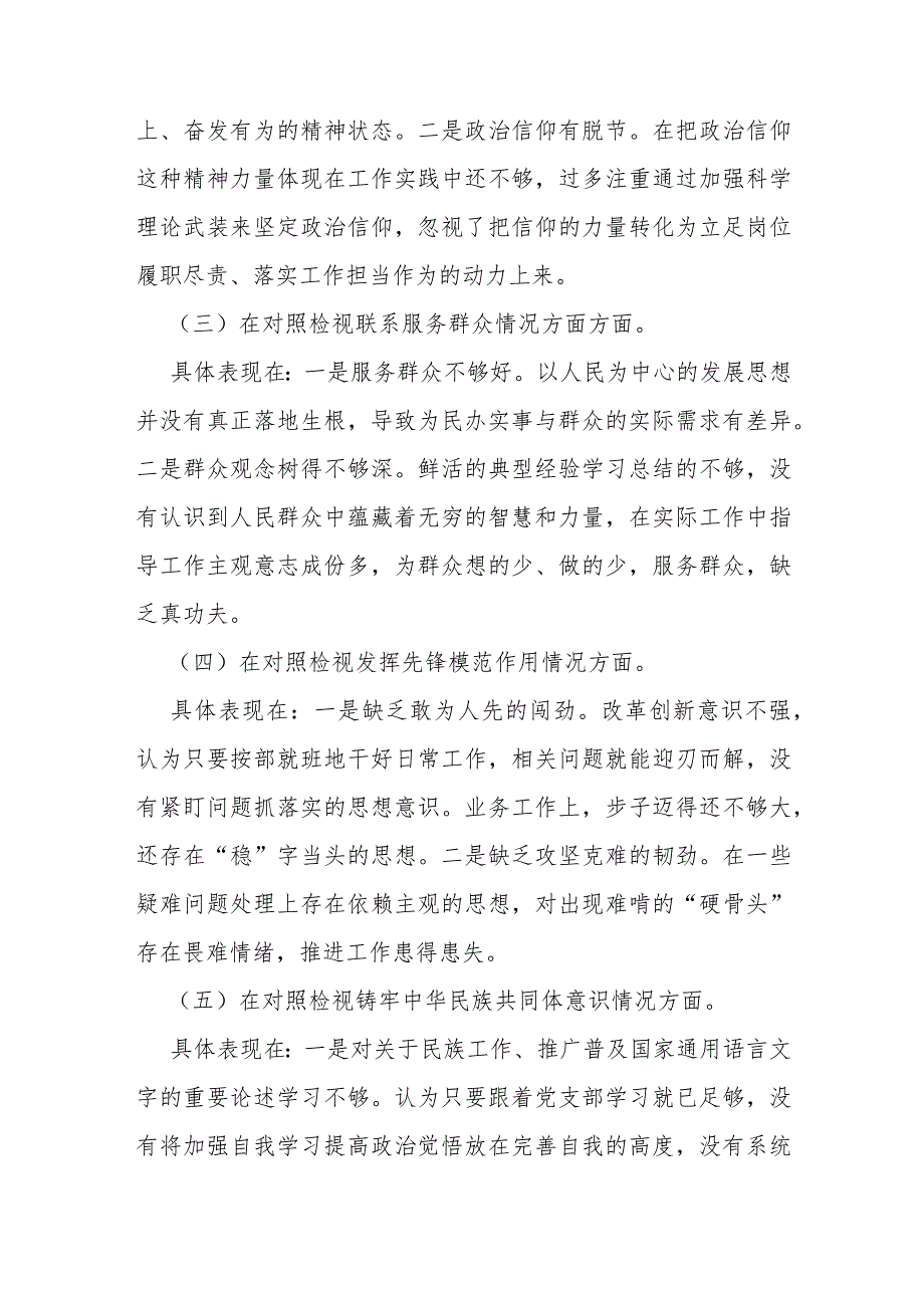 （4篇文）重点查摆“四个检视”方面问题：2024年检视联系服务群众情况看为身边群众做了什么实事好事还有哪些差距等四个检视对照检查材料.docx_第3页