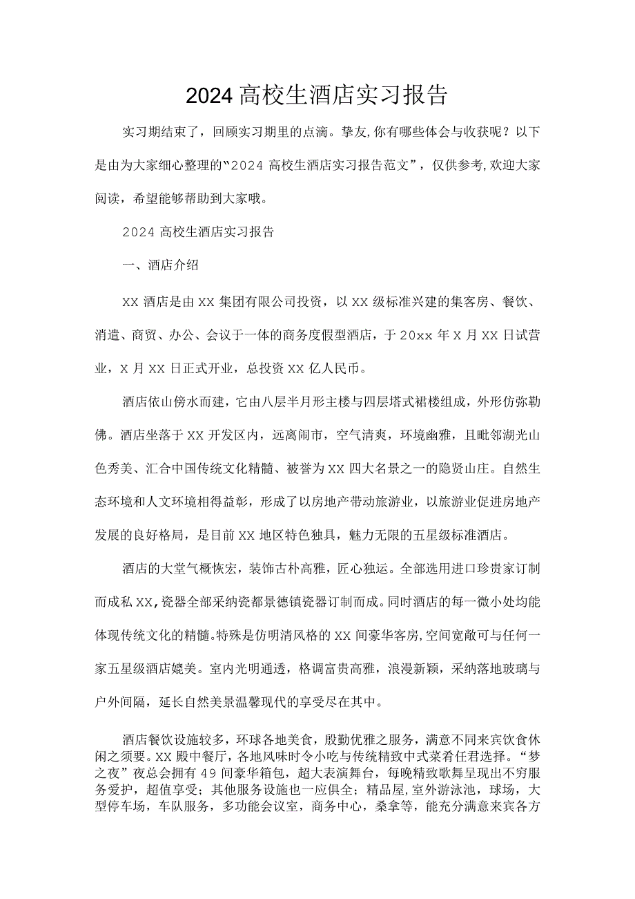 2024大学生酒店实习报告.docx_第1页