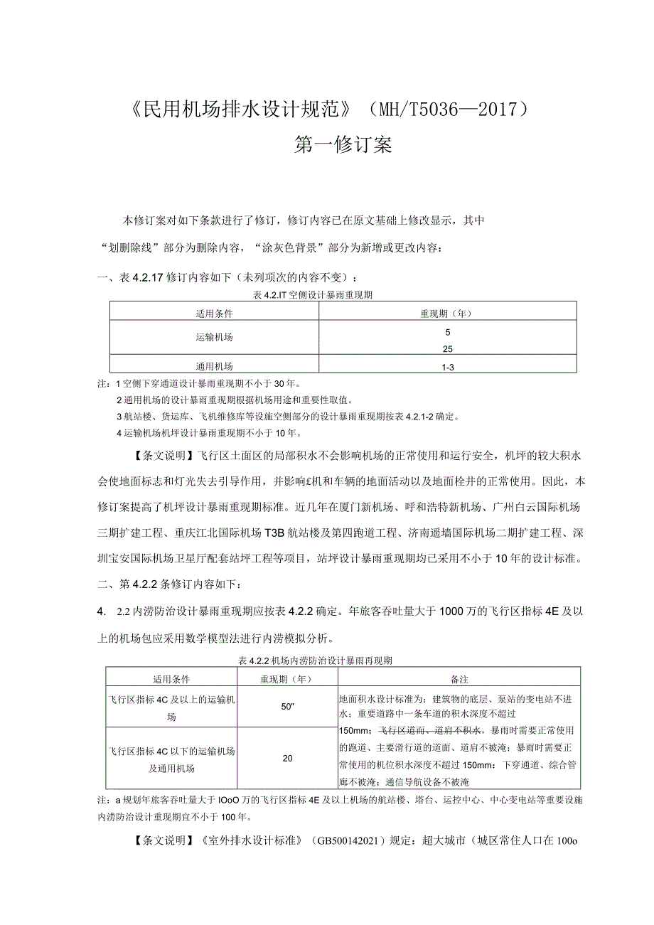 民用机场排水设计规范（第一修订案）.docx_第1页