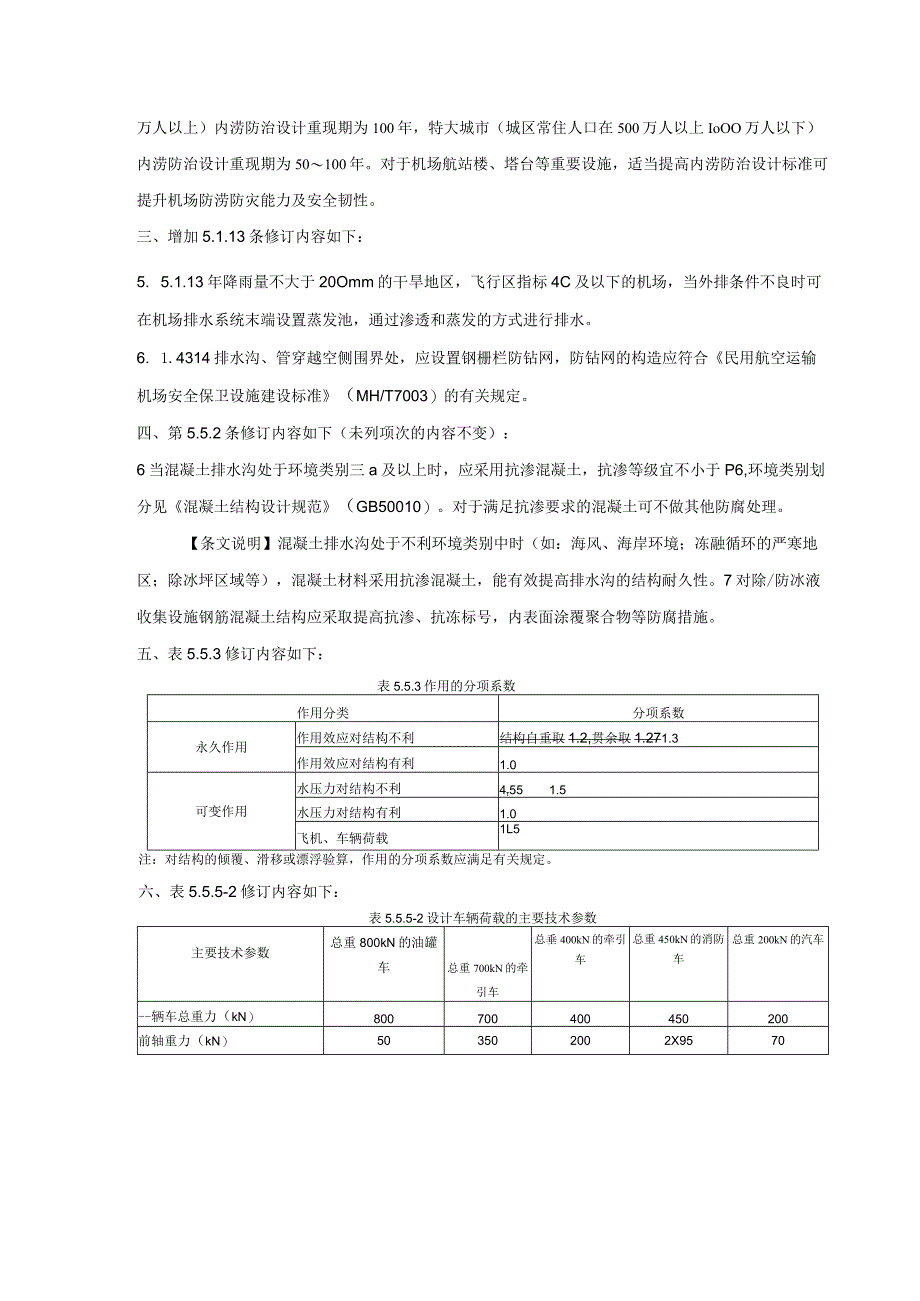 民用机场排水设计规范（第一修订案）.docx_第2页