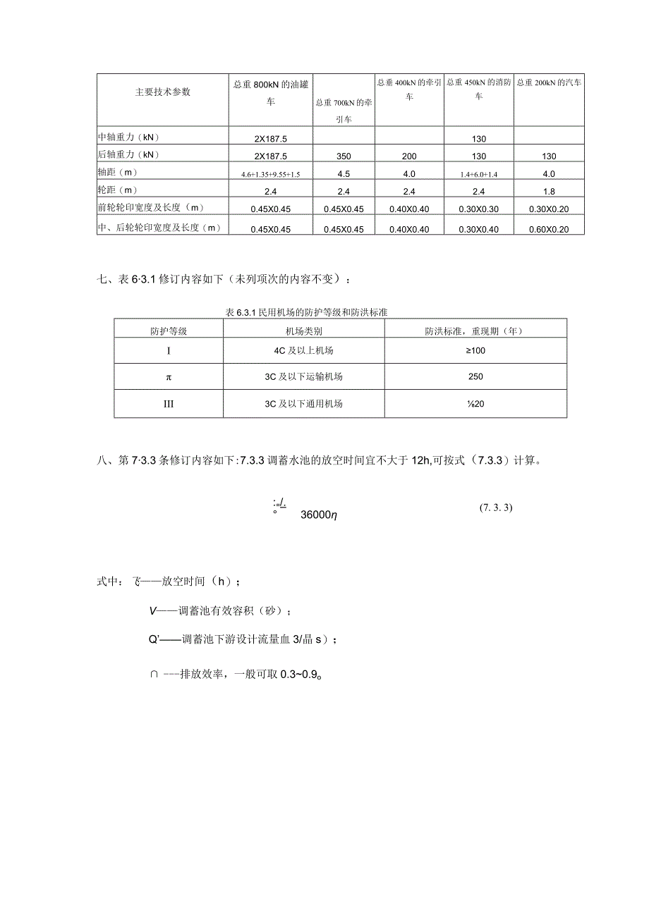 民用机场排水设计规范（第一修订案）.docx_第3页