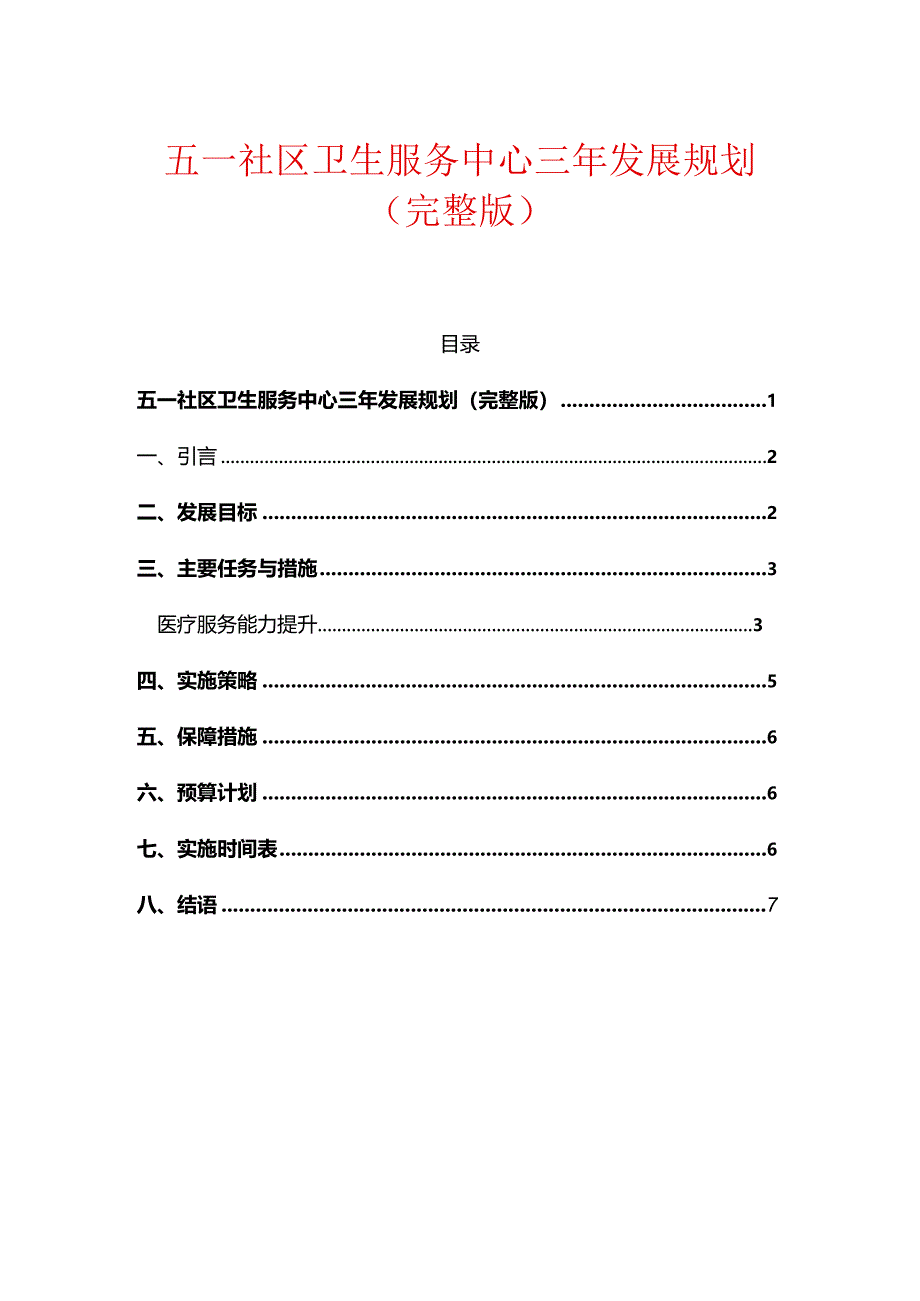 五一社区卫生服务中心三年发展规划（完整版）.docx_第1页