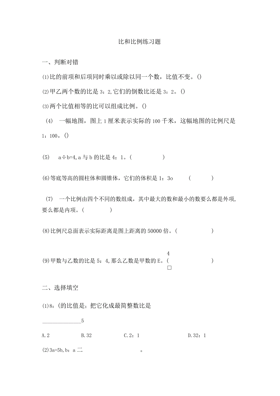 比和比例练习.docx_第1页