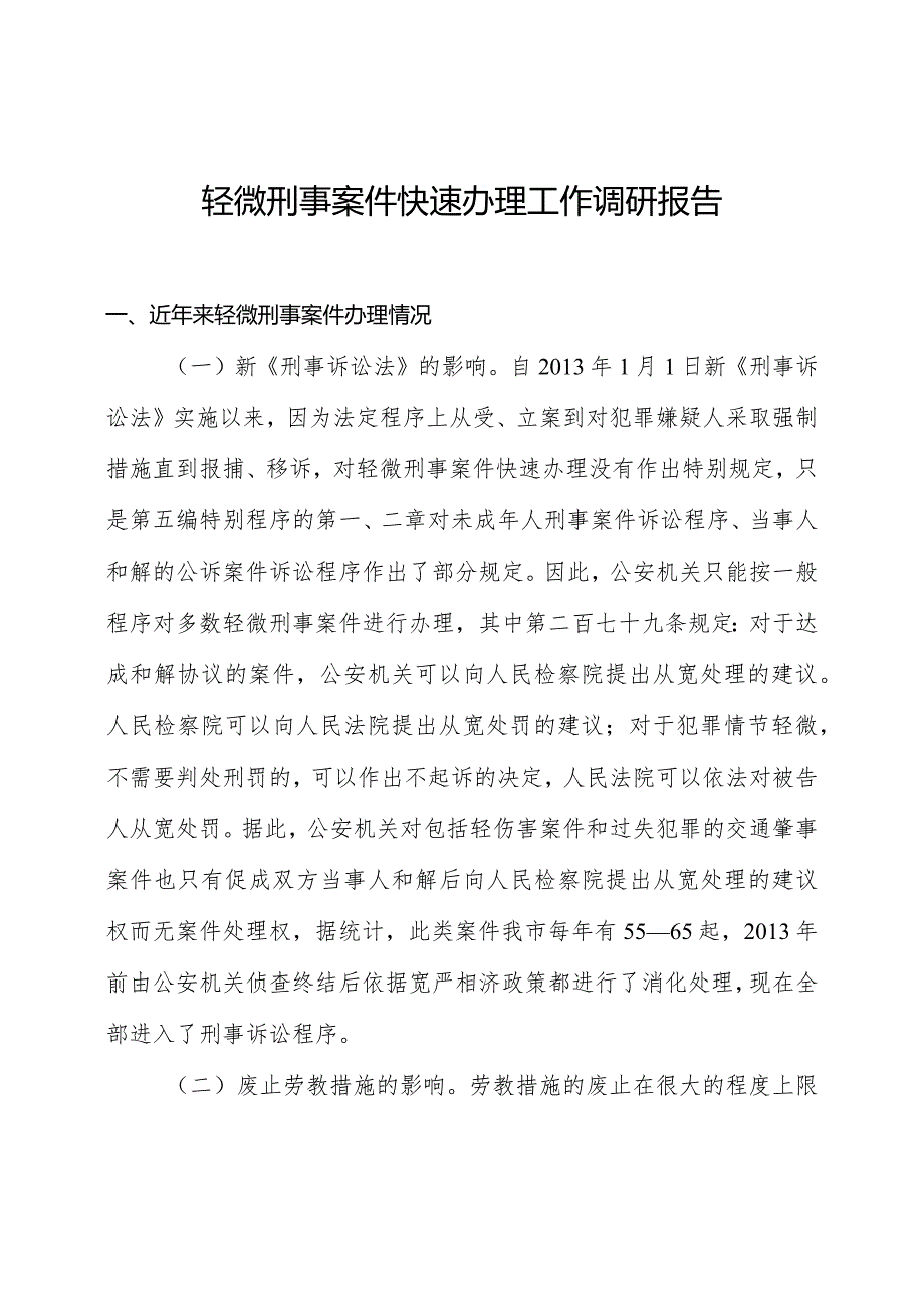 轻微刑事案件快速办理工作调研报告.docx_第1页