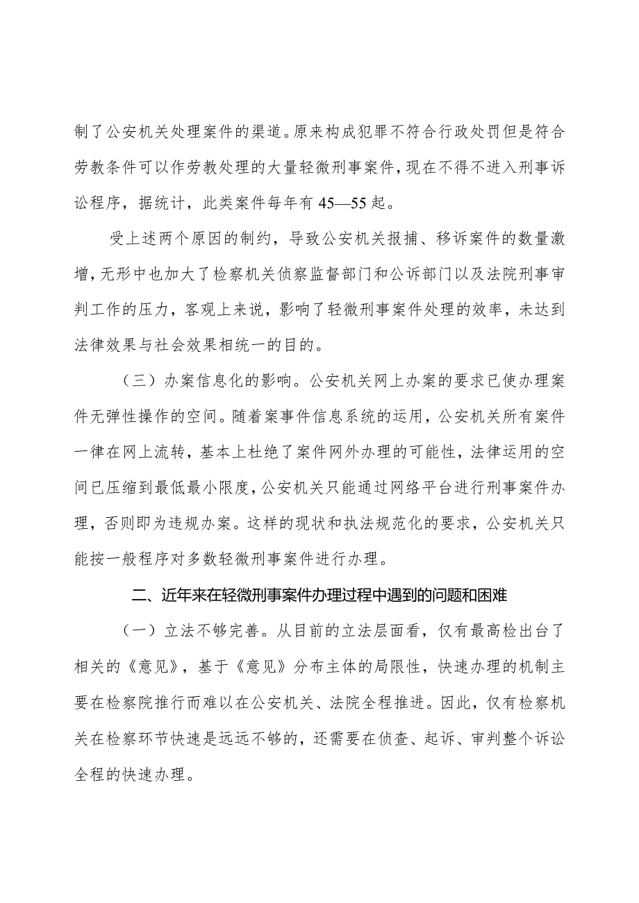 轻微刑事案件快速办理工作调研报告.docx_第2页