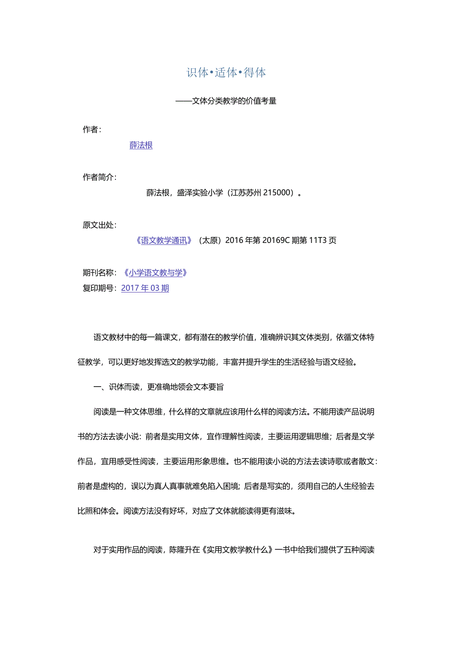 识体·适体·得体-——文体分类教学的价值考量.docx_第1页