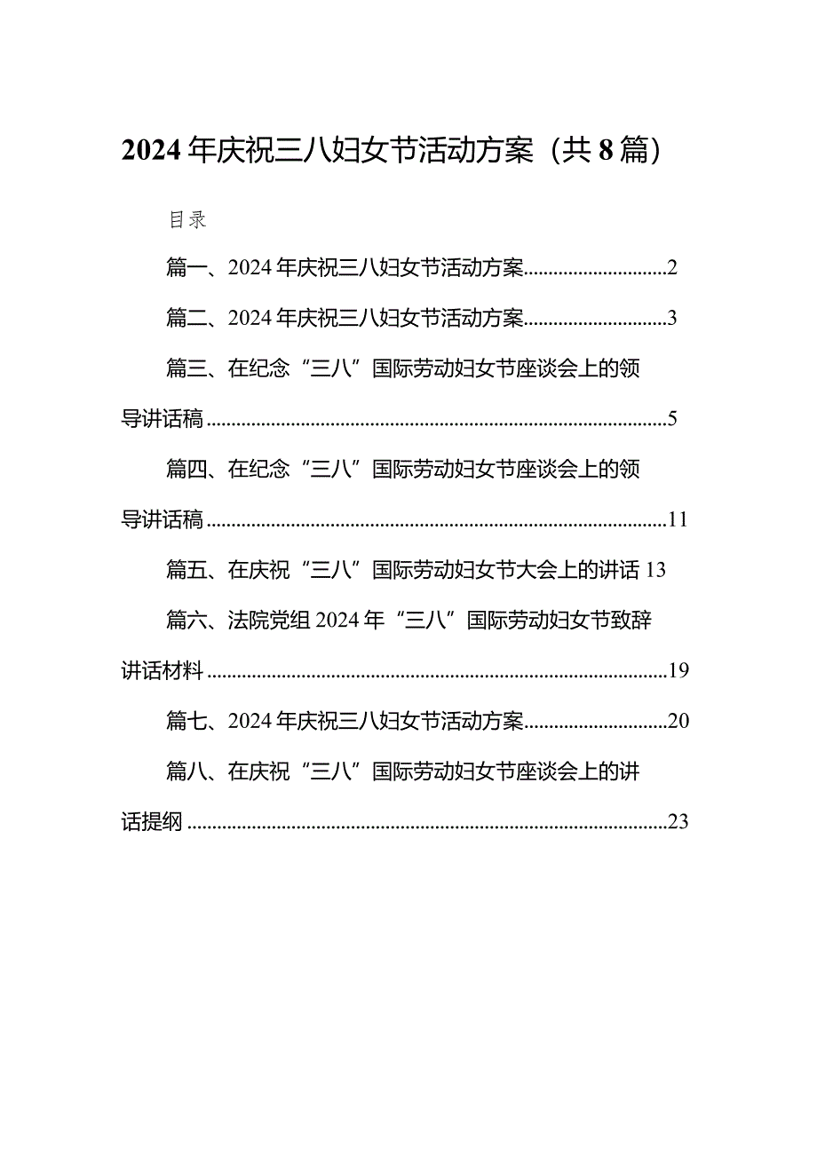 （8篇）2024年庆祝三八妇女节活动方案汇编.docx_第1页