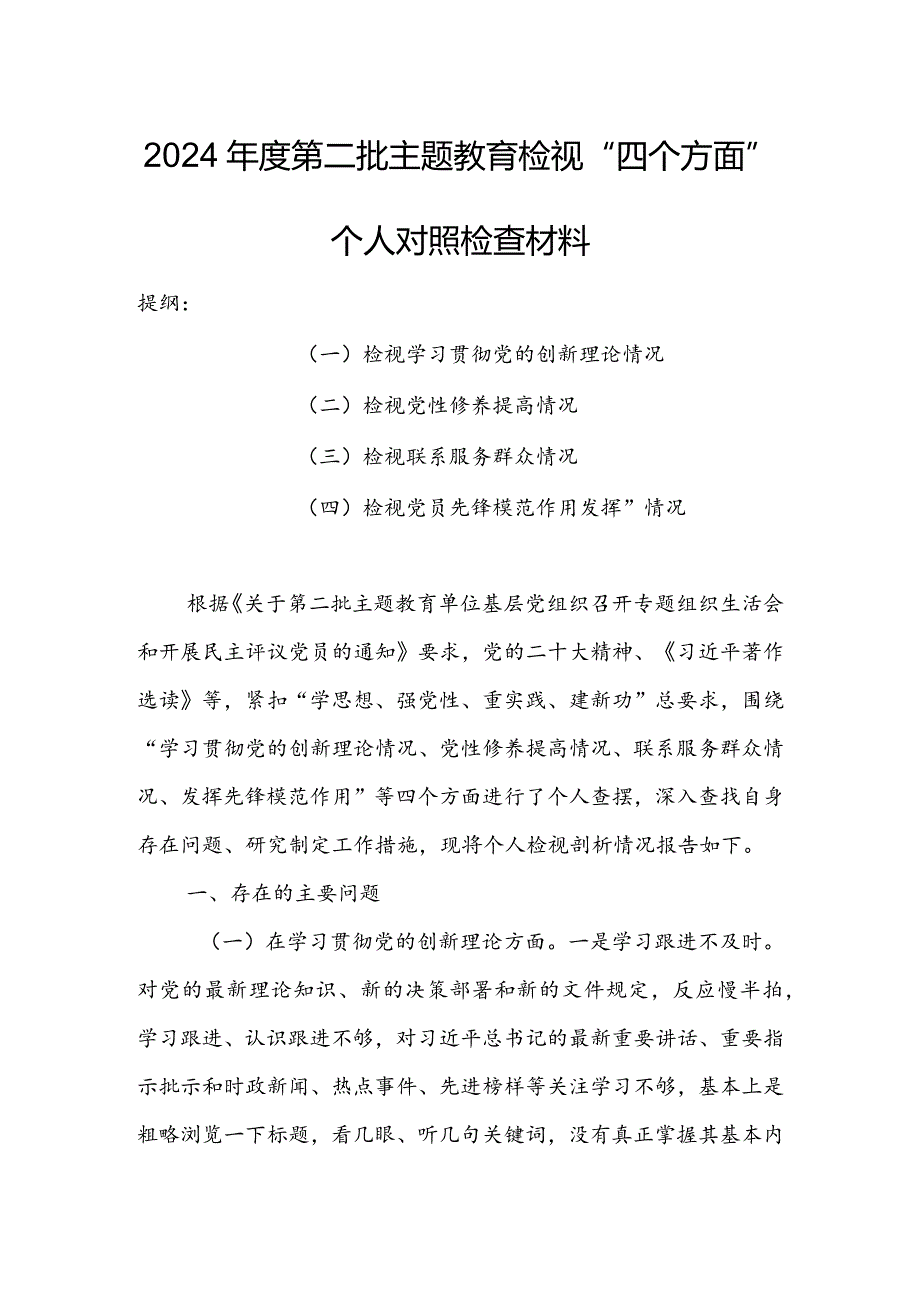 领导班子2023年组织生活会检视“学习贯彻党的创新理论、党性修养提高、联系服务群众、党员先锋模范作用发挥”等方面个人对照检查剖析发言.docx_第1页