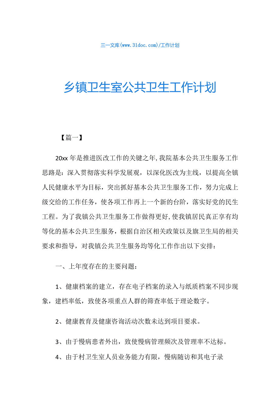 乡镇卫生室公共卫生工作计划.docx_第1页