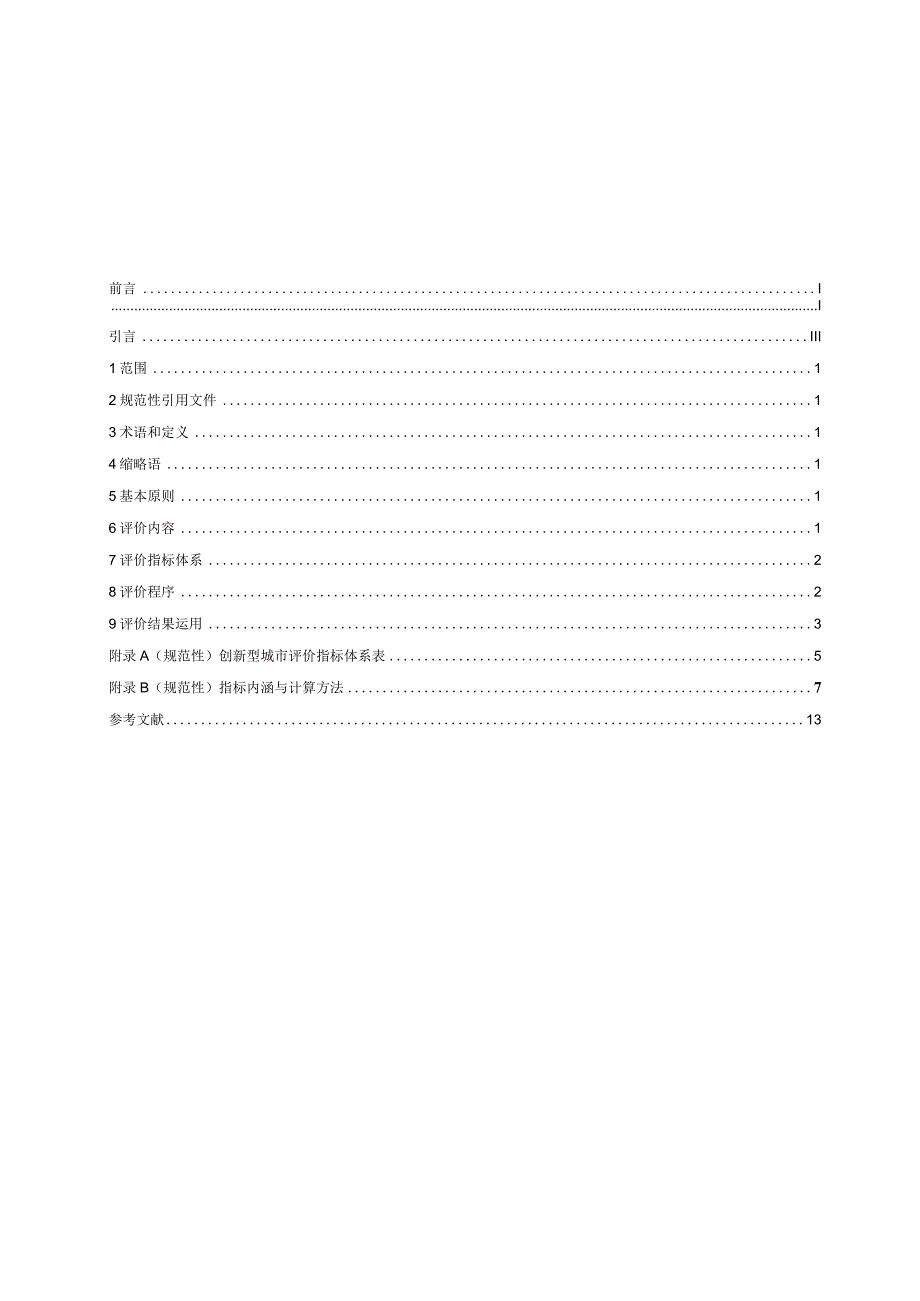 新型城镇化创新型城市评价指南.docx_第1页