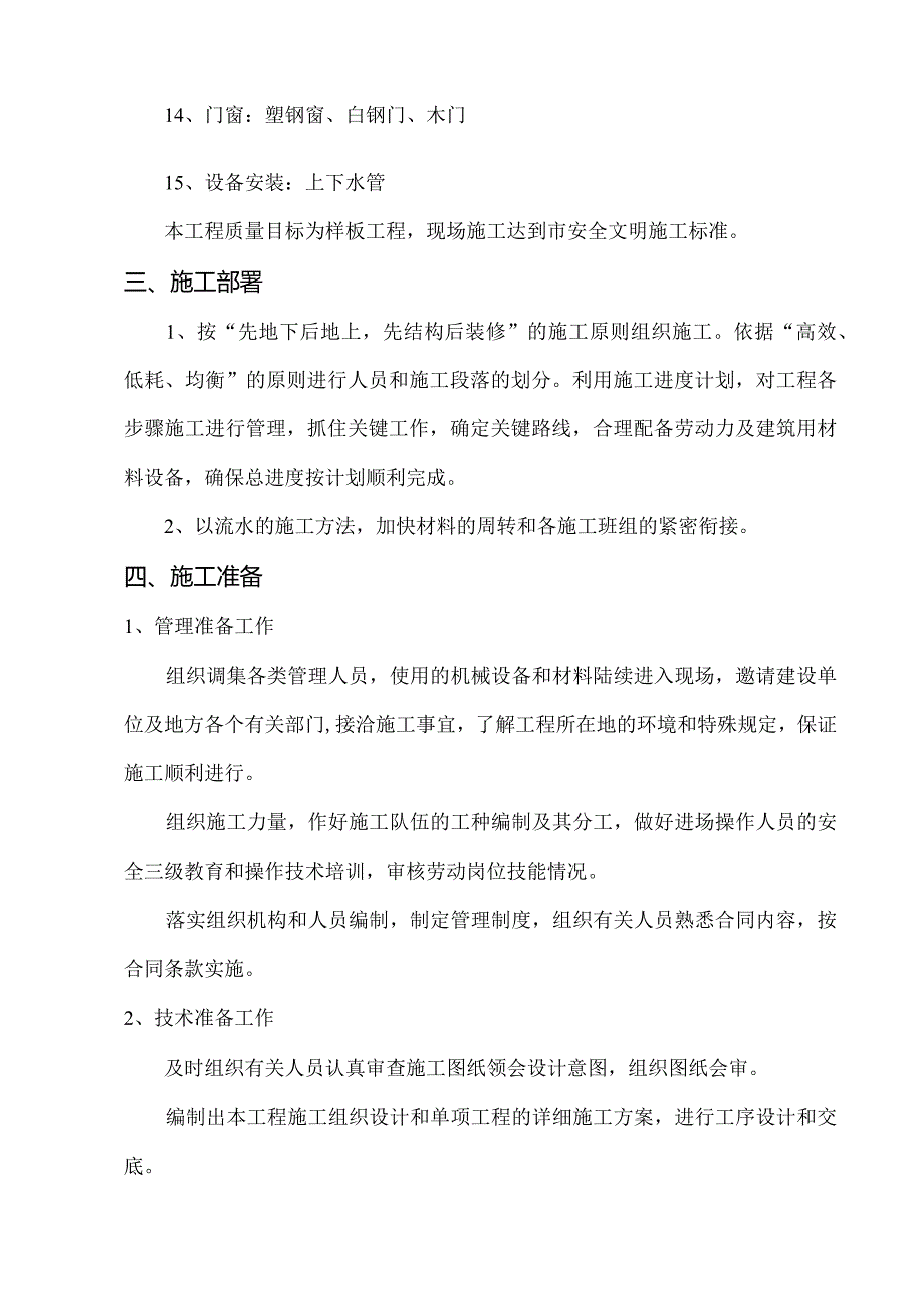 某开发区办公楼与食堂施工组织方案.docx_第3页