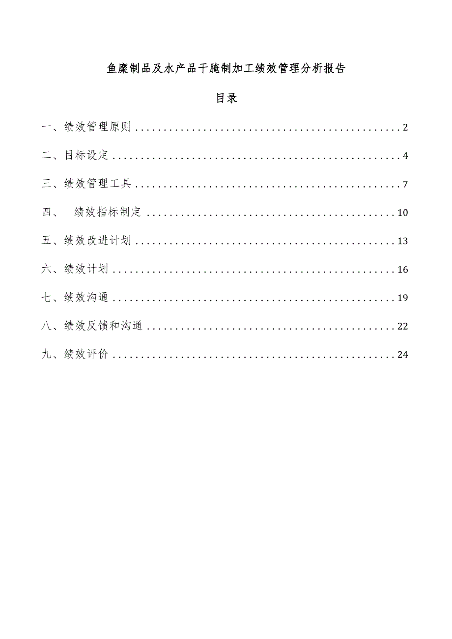 鱼糜制品及水产品干腌制加工绩效管理分析报告.docx_第1页