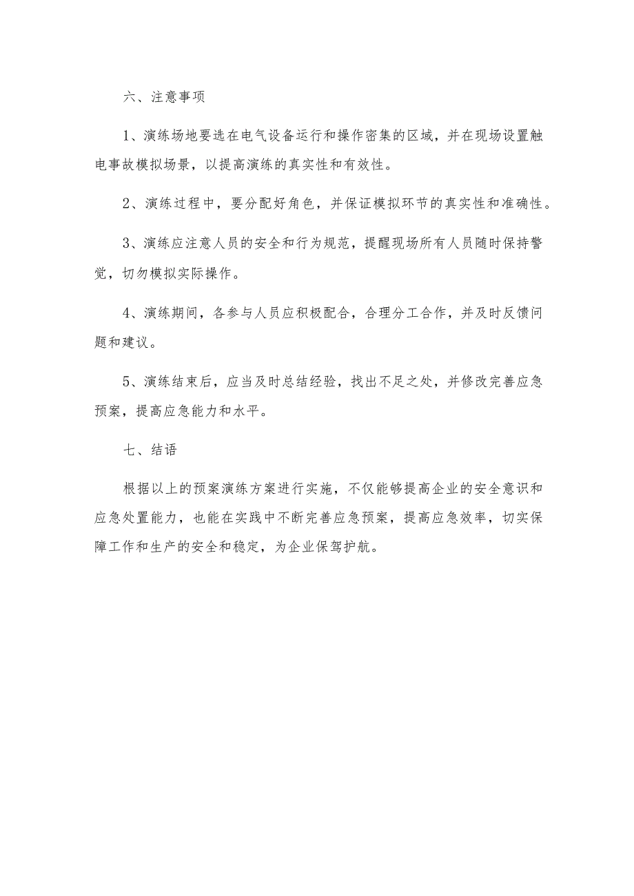 触电事故应急预案演练方案.docx_第3页