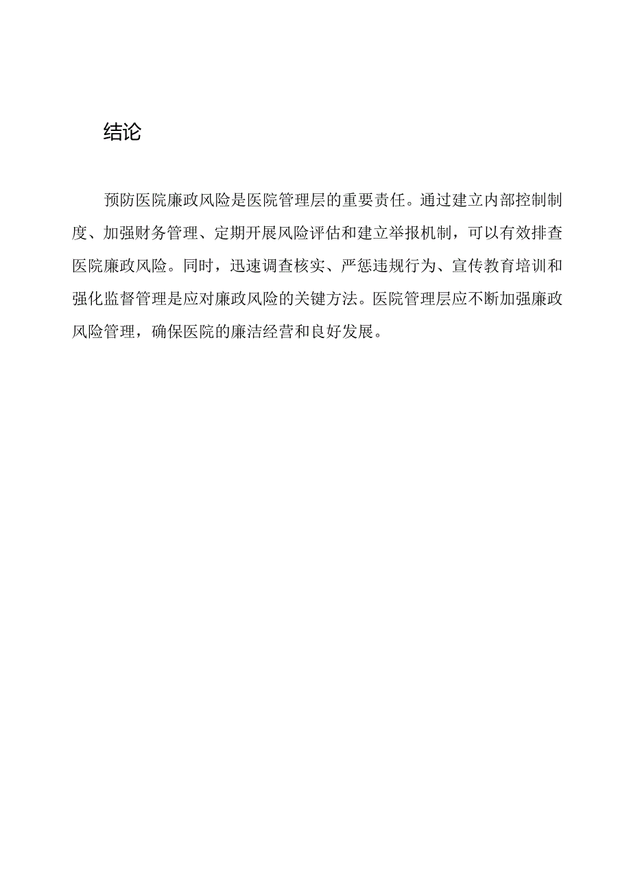 预防医院廉政风险的排查与应对方法.docx_第3页