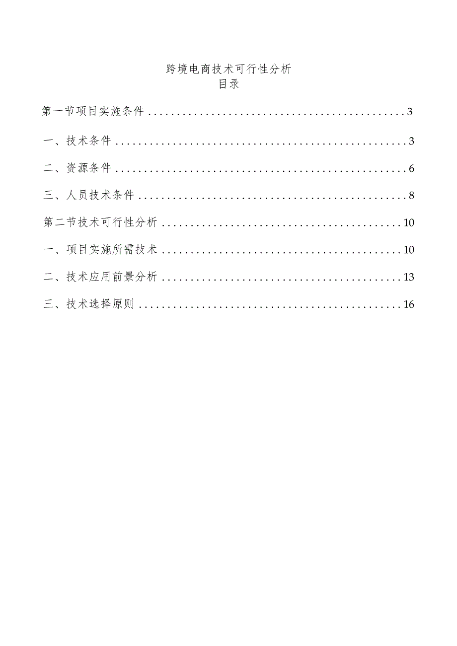 跨境电商技术可行性分析.docx_第1页