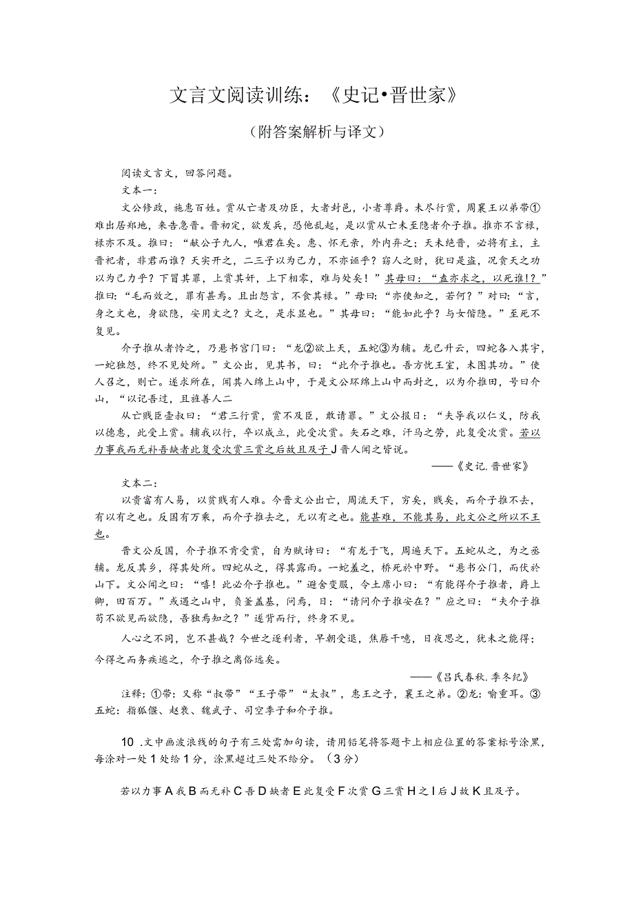 文言文阅读训练：《史记-晋世家》（附答案解析与译文）.docx_第1页