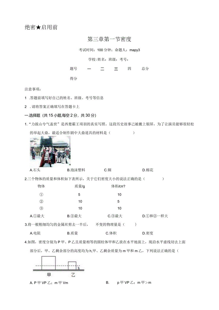 第三章第一节密度B卷原卷版）公开课教案教学设计课件资料.docx_第1页