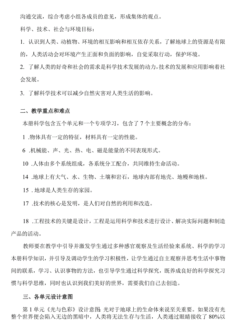 苏教版小学科学五年级上册教学计划.docx_第2页