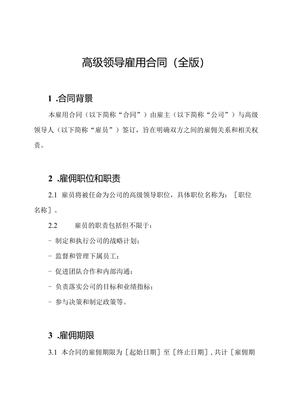 高级领导雇用合同（全版）.docx_第1页