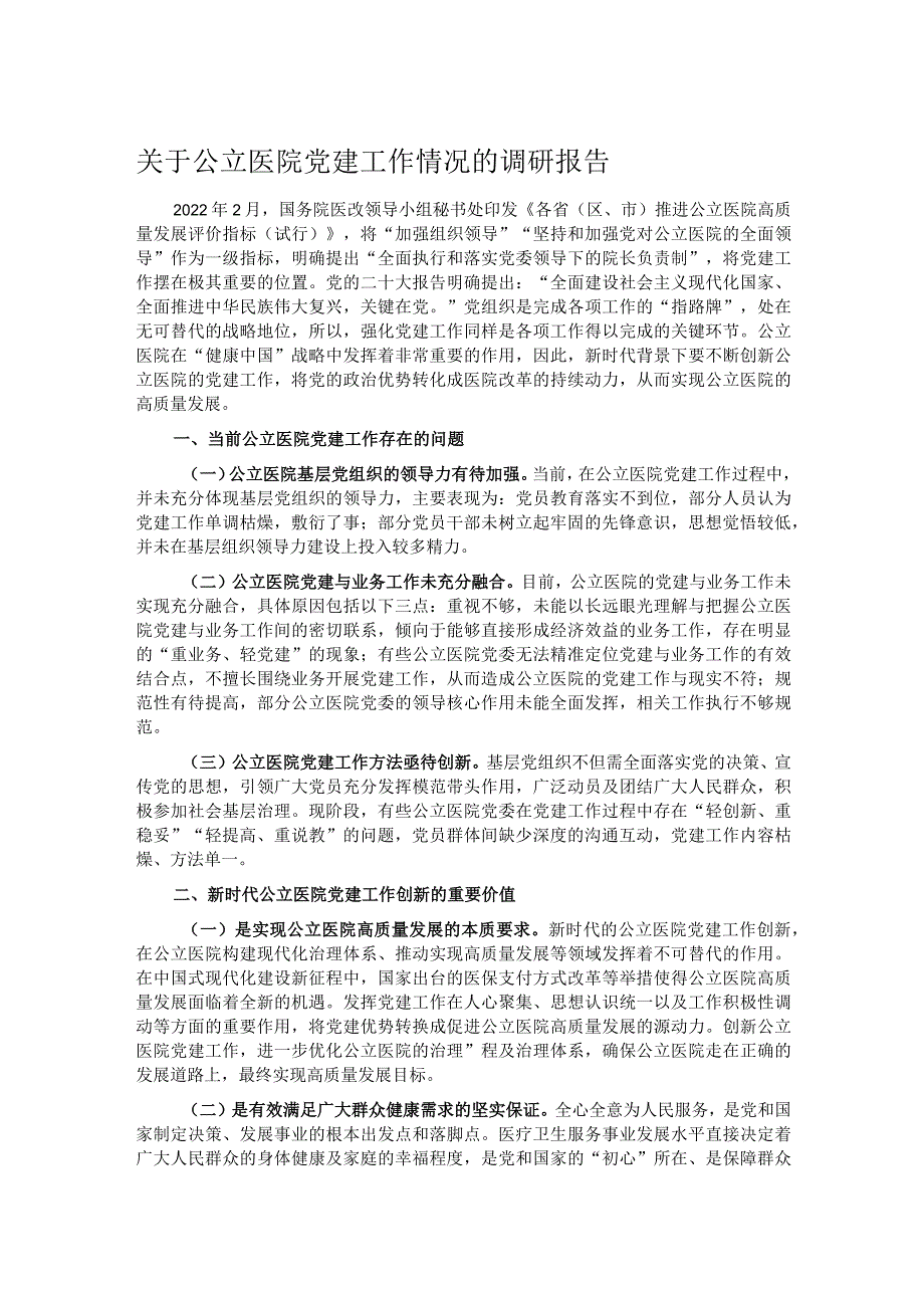 关于公立医院党建工作情况的调研报告.docx_第1页