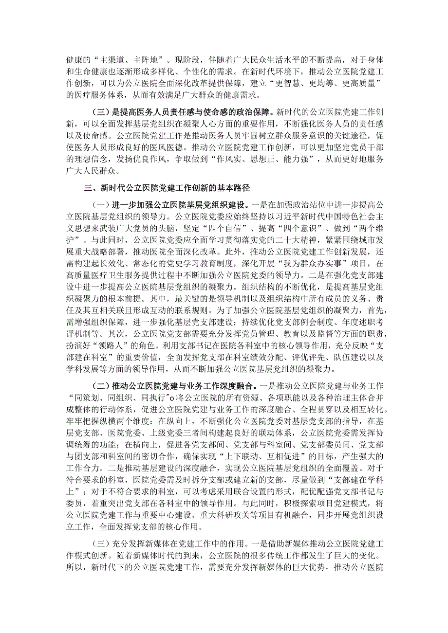 关于公立医院党建工作情况的调研报告.docx_第2页