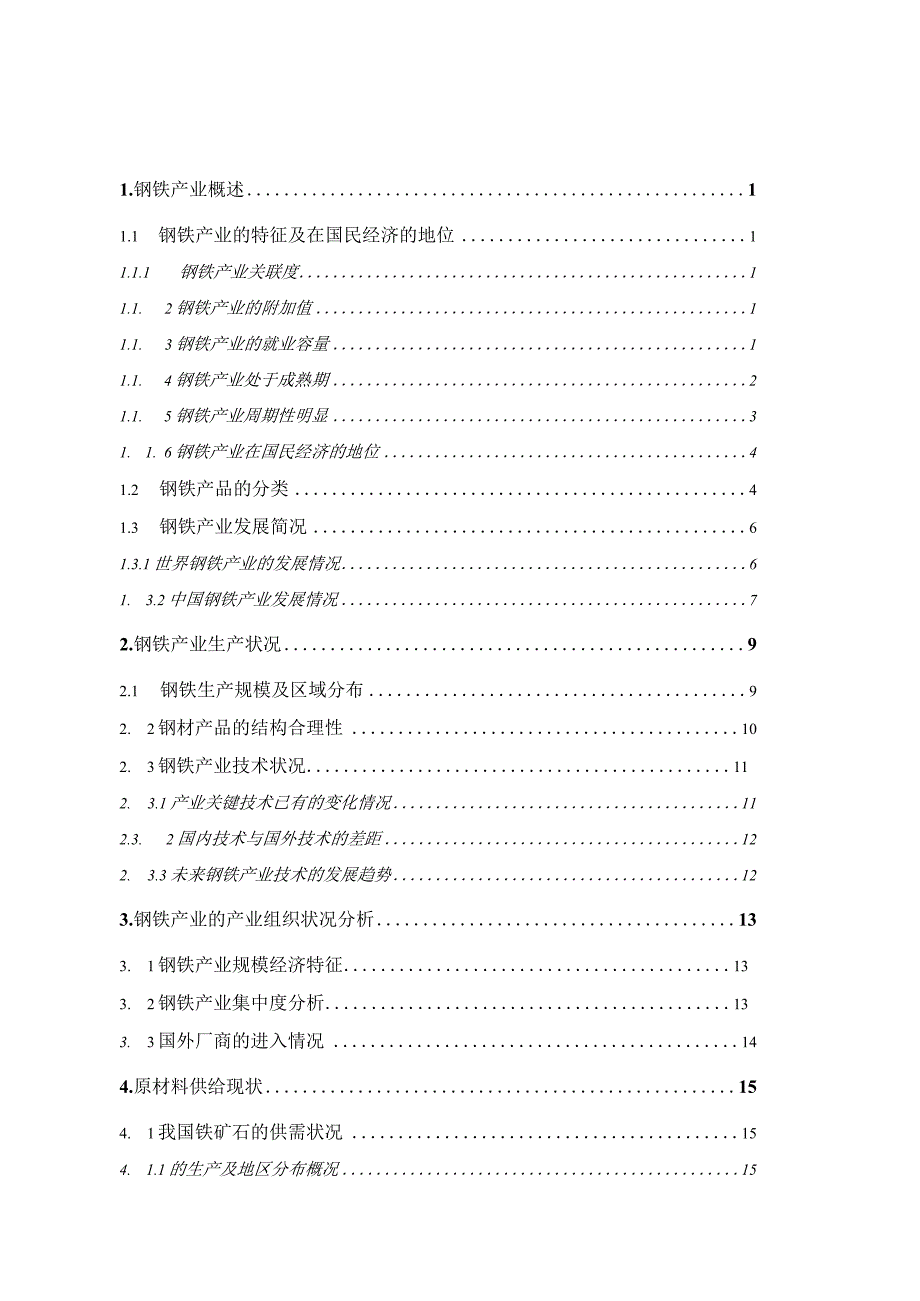 某年钢铁行业投资报告.docx_第3页