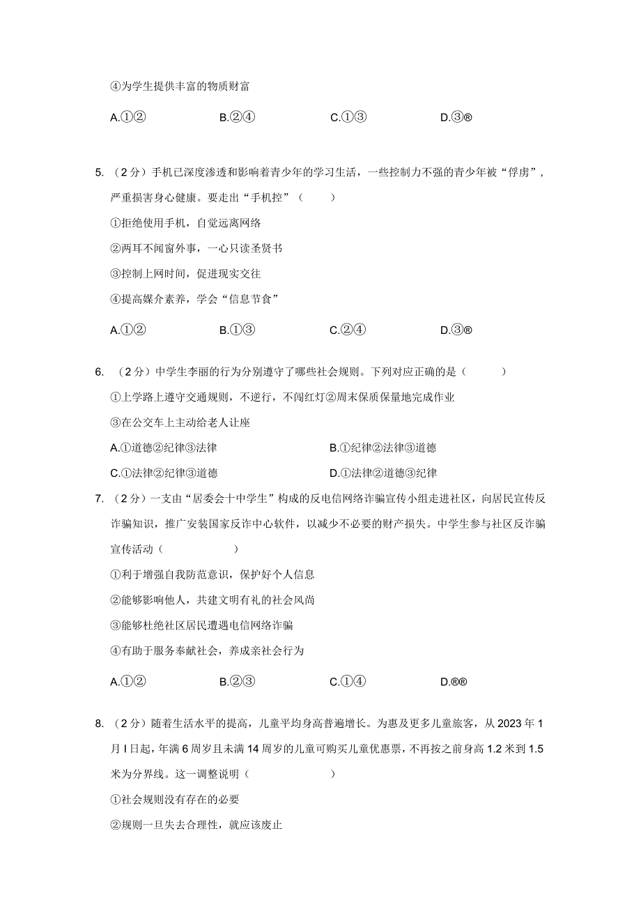 福建省泉州市鲤城区2023-2024学年八年级上学期期末道德与法治试卷.docx_第2页