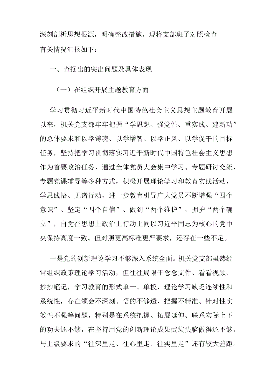 机关党支部班子2023年主题教育专题组织生活会对照检查材料范文（六个方面）.docx_第2页