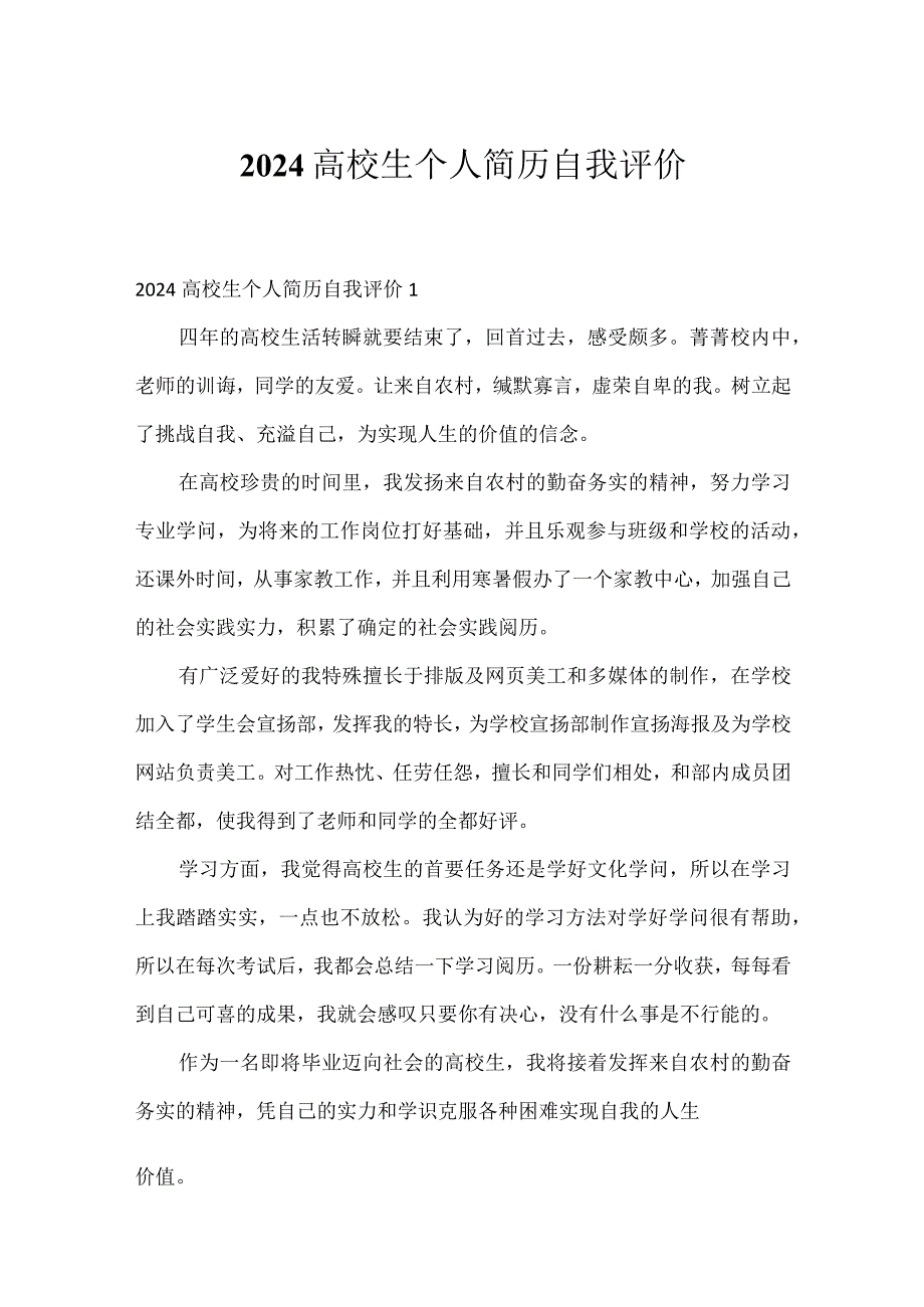 2024大学生个人简历自我评价.docx_第1页