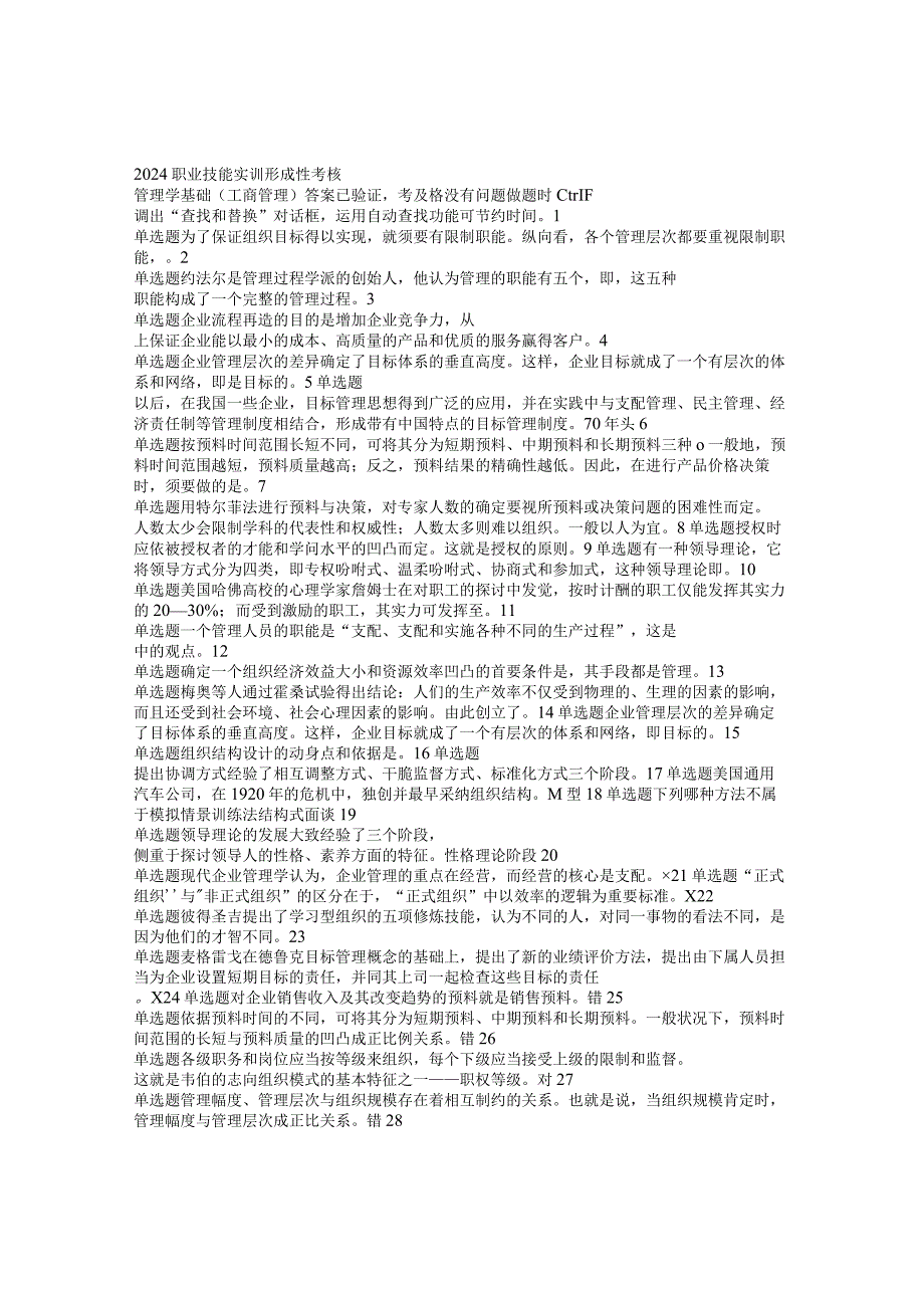 2024电大职业技能实训形成性考核管理学基础(工商管理)答案.docx_第1页