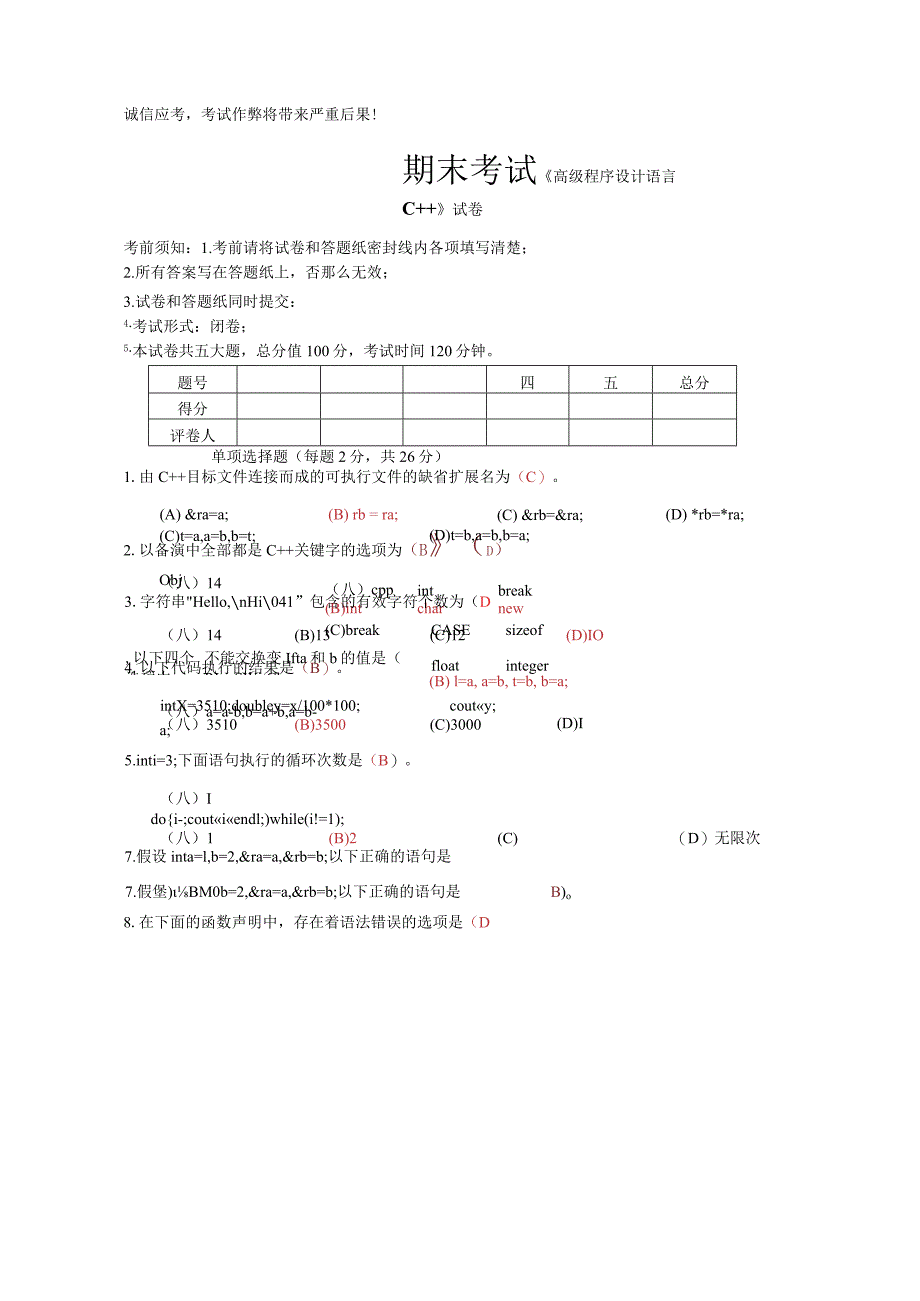 高级程序设计语言C++试卷及答案10套.docx_第1页